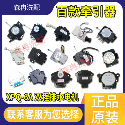 原厂海尔全自动洗衣机牵引器XPQ-6A 双程排水电机 脱水电机 包邮