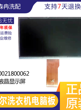 C1 HDU8G5,C1 D85G3适用海尔卡萨帝洗衣机0021800062液晶显示屏板