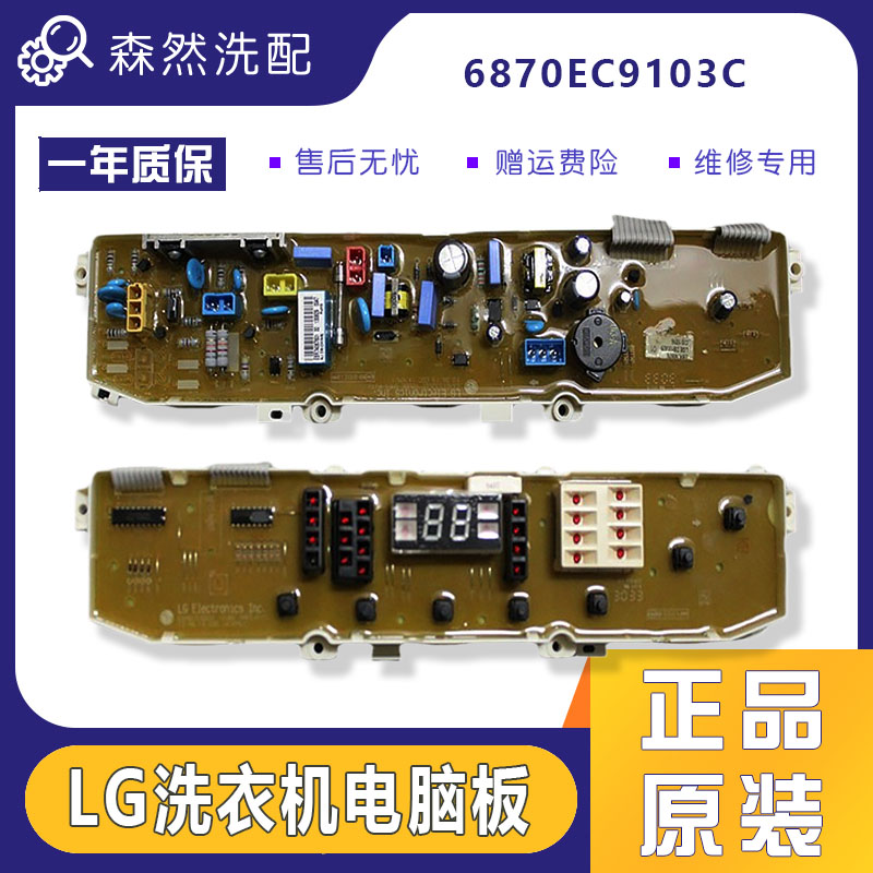LG洗衣机电脑板XQB60-88SF/XQB70-S2TT98SF主板控制板6870EC9103C