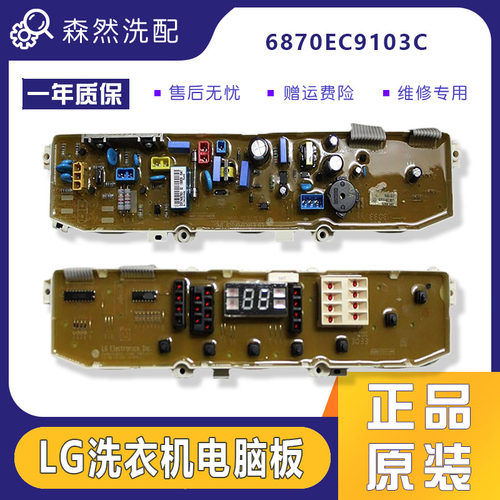 LG洗衣机电脑板XQB60-88SF/XQB70-S2TT98SF主板控制板6870EC9103C
