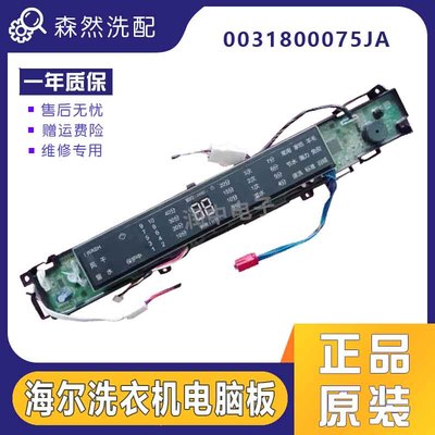 适用于海尔洗衣机MS8518BZ51/NN MS7518BZ51NN电脑板0031800075JA