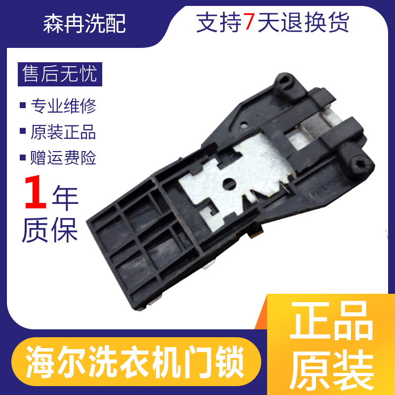 海尔滚筒洗衣机门锁XQG50-BS708A/BS808A/BS908/BS1218门开关配