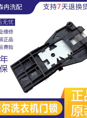 海尔滚筒洗衣机配件门锁开关XQG50-92BT.92(WN600).8b.31BT