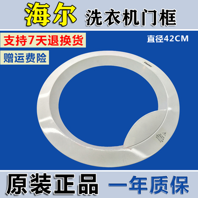 适用于玫瑰钻海尔滚筒洗衣机XQG50-D809门框外门框门洗衣机
