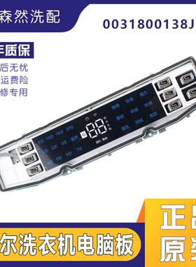0031800138JL适用海尔洗衣机电脑板主板显示板MS90-MS100-BZ858U1