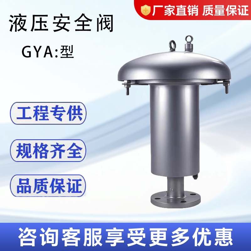 GYA型液压安全阀铸刚液压安全阀不锈钢液压安全阀柴油机安全阀