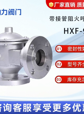带接管阻火呼吸阀HXF9单吸阀碳钢铸钢不锈钢防爆防火储罐单呼阀