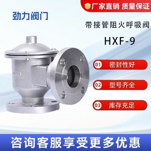 带接管阻火呼吸阀HXF9单吸阀碳钢铸钢不锈钢防爆防火储罐单呼阀