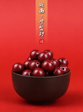湘西朱砂散珠子 单珠配件高含量紫金砂手工编织手链DIY配饰张家界