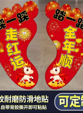 2026新年地贴马年商场店铺装饰脚丫地贴超市活动氛围布置脚印地贴