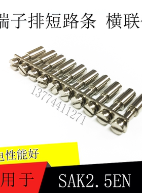 汇流排短路条横联件短接片JXB Q10 SAK2.5EN SAK4/6/10/16EN DK4Q