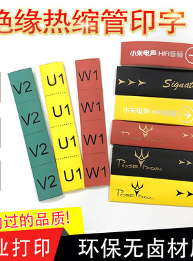 加工打印彩色热缩管号码线号管音响热缩管加工印字LOGO热缩套管