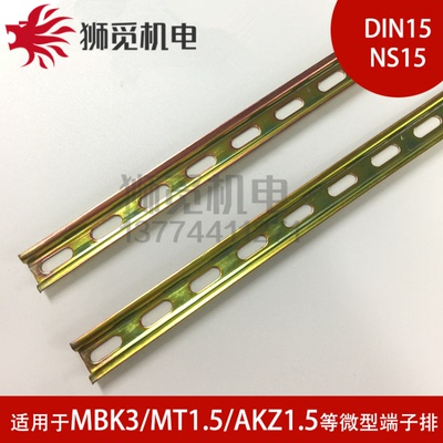 MBK3铁导轨镀彩锌宽15mm DIN15 NS15电镀优质托底铝导轨