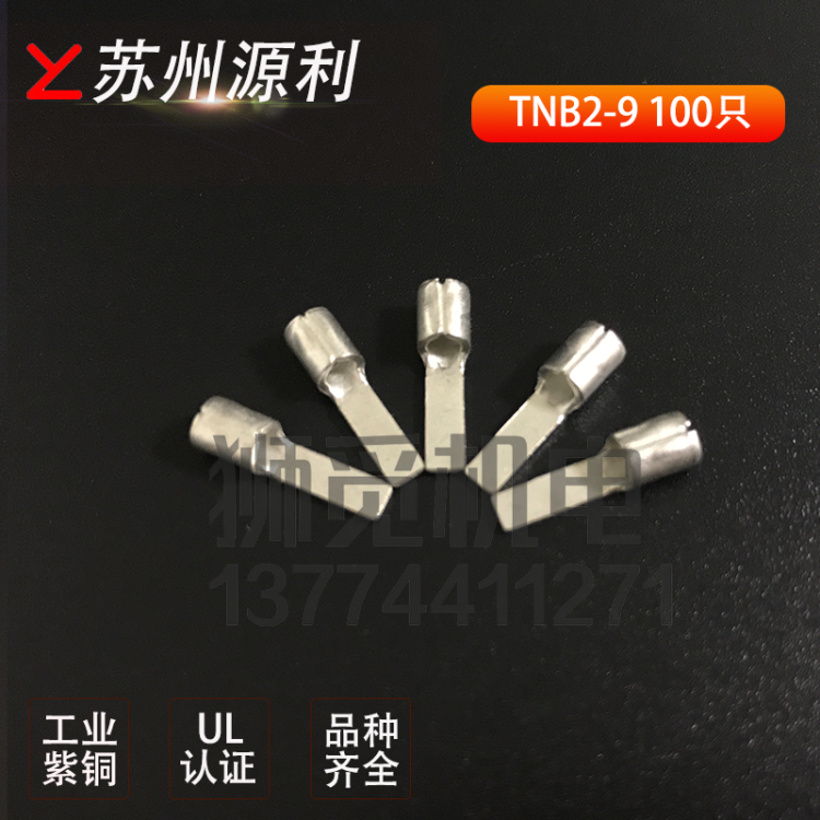 苏州源利 片形扁型裸端子DBN TNB2-9 2-16 2-18 5.5-10 5.5-18