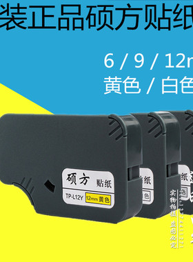 原装硕方贴纸TP-L06W/09Y/12Y标签纸6/9/12mm黄白色标签TP-60/66A