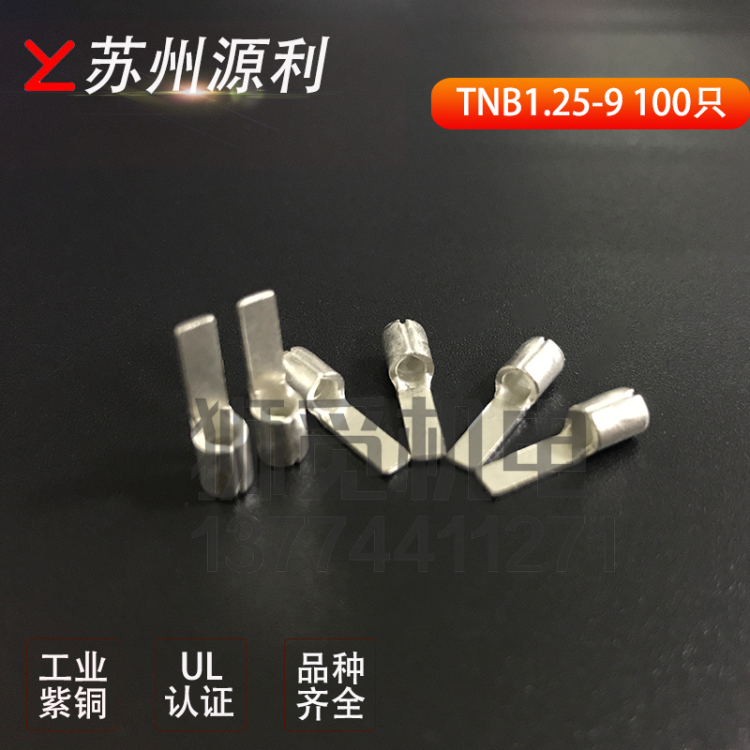 苏州源利TNB1.25-9/ 14.5/18  扁型片形裸端子DBN1-9  100只