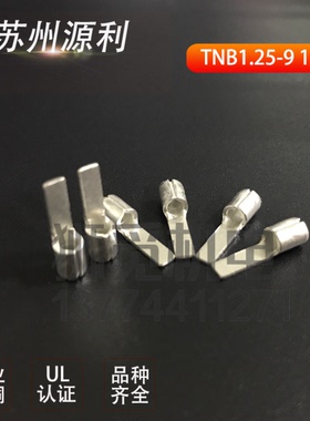 苏州源利TNB1.25-9/ 14.5/18  扁型片形裸端子DBN1-9  100只