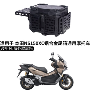 适用本田NS150XC摩托车尾箱铝合金后尾箱改装踏板车后备箱后尾架