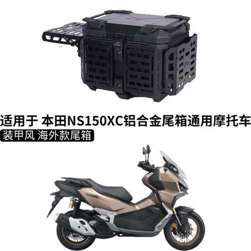 适用本田NS150XC摩托车尾箱铝合金后尾箱改装踏板车后备箱后尾架 - 封面