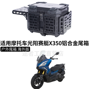 适用摩托车光阳赛艇X350尾箱铝合金后备箱踏板后备箱大容量储物箱