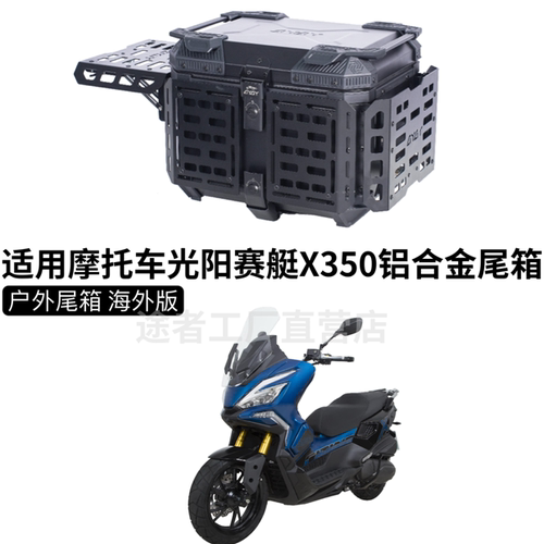 适用摩托车光阳赛艇X350尾箱铝合金后备箱踏板后备箱大容量储物箱