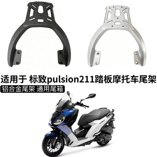 适用于 标致pulsion211踏板摩托车改装后靠背后货架尾箱架支架