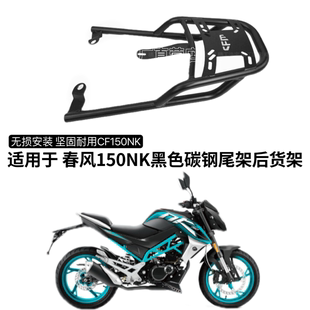 适用于春风150尾架货架NK150后货架后备箱支架尾箱架尾架车架尾翼