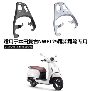 适用于五羊本田复古NWF125摩托车途者铝合金后货架尾箱架尾翼支架