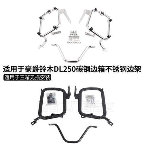 适用铃木V-strom250摩托车DL250不锈钢DL650改装边箱边架固定支架