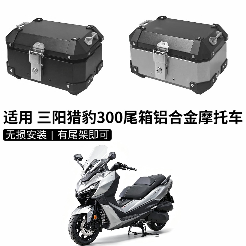 适用 三阳猎豹300尾箱铝合金摩托车后备箱小号后尾箱踏板车尾架