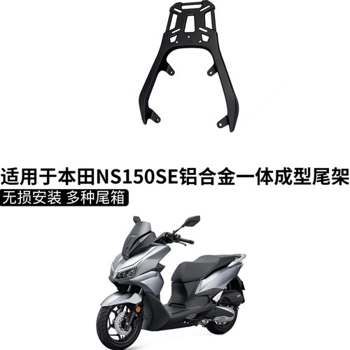 适用 NS150ES铝合金摩托车尾箱踏板NS150ES摩旅后尾箱铝合金尾架