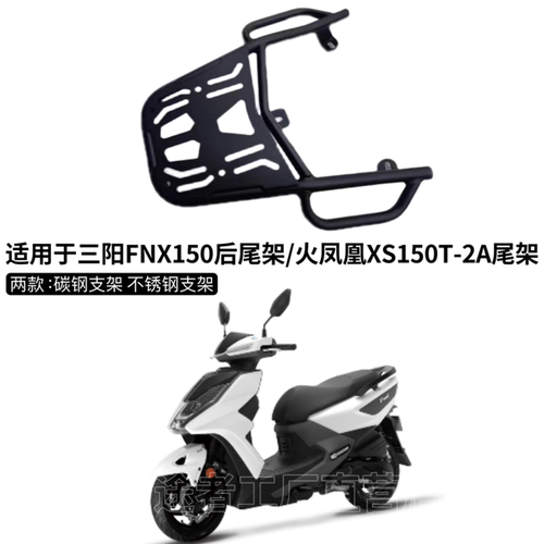 适用于三阳FNX150后尾架/火凤凰XS150T-2A尾架后扶手尾箱支架改装