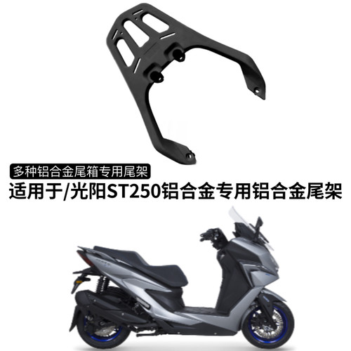 光阳ST250 尾架铝合金一体式后货架后备箱碳钢支架尾翼改装