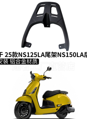 25款NS125LA尾架NS150LA后货架载物架改装摩托车尾架尾箱架后备箱