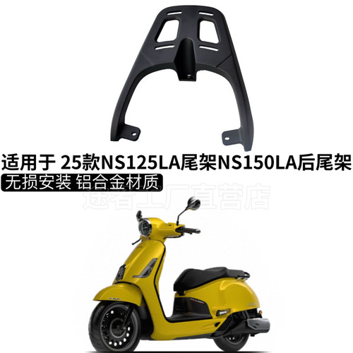 25款NS125LA尾架NS150LA后货架载物架改装摩托车尾架尾箱架后备箱