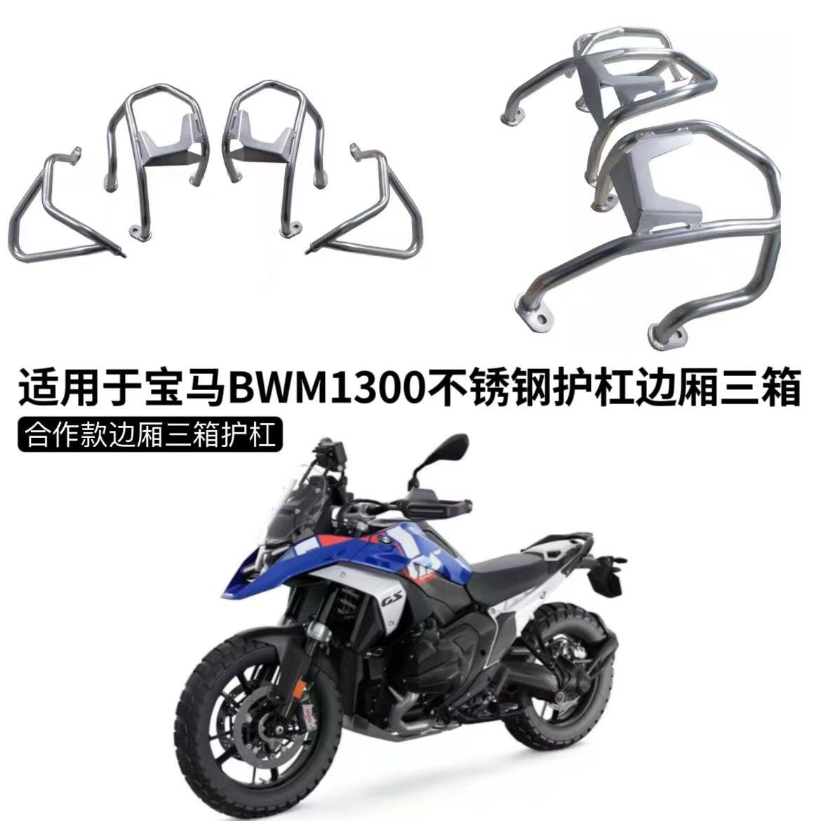 适用宝马1300GS不锈钢护杠保险杠发动机保护杠铝合金尾箱边箱三箱