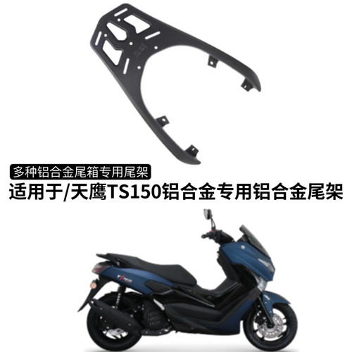适用天鹰ts150改装后货架 铝合金尾架摩托车尾箱架改装后衣架配件