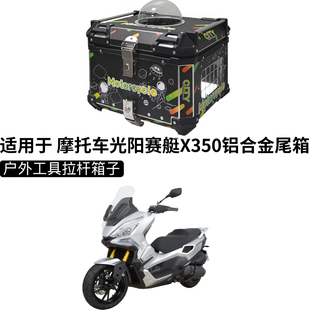 适用于 摩托车光阳赛艇X350铝合金尾箱ADV踏板猫狗后备箱大容量