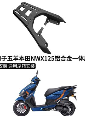 适用于五羊本田NWX125铝合金一体后货架尾箱架外卖架支架改装货架