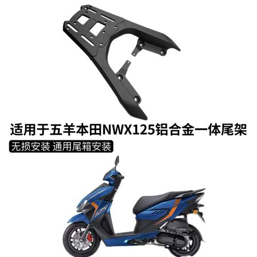 适用于五羊本田NWX125铝合金一体后货架尾箱架外卖架支架改装货架