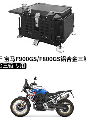 适用 宝马F900GS/F800GS铝合金三箱边箱尾箱摩托车战术户外桌备箱