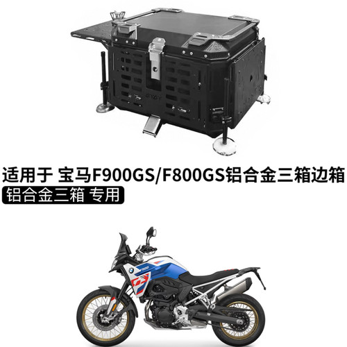适用 宝马F900GS/F800GS铝合金三箱边箱尾箱摩托车战术户外桌备箱