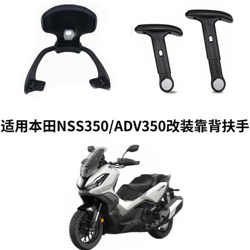 适用于本田NSS350改装折叠扶手ADV350后座儿童安全升降扶手靠背