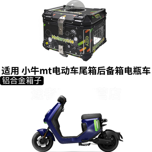 适用于 小牛mt电动车尾箱后备箱电瓶车宠物猫狗改装配件装饰
