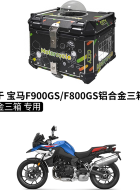 适用25款BMW宝马F800GS/F900GS铝合金三箱快拆边箱猫狗宠物尾箱