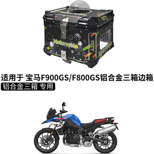 适用25款BMW宝马F800GS/F900GS铝合金三箱快拆边箱猫狗宠物尾箱