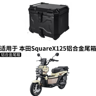 适用于 新大洲本田SquareX尾箱摩托车铝合金后尾箱改装祖玛后备箱