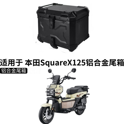 适用于 新大洲本田SquareX尾箱摩托车铝合金后尾箱改装祖玛后备箱