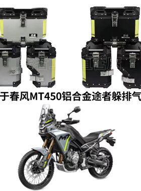 适用于春风MT450ADV途者三箱后备箱摩托车铝合金边侧箱450MT尾箱
