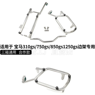 适用于宝马310GSF850GS ADV F750GS1250GS三箱支架边箱架不锈钢